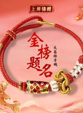 考公考研上岸手绳文昌结中高考考试金榜题名幸运锦鲤朱砂红绳手链