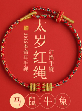 2026本命年生肖红绳八大守护绳手链情侣手链同款手饰红绳手绳