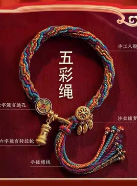 藏式五彩绳编织手绳六字真言本命年五路财神手链女送礼男
