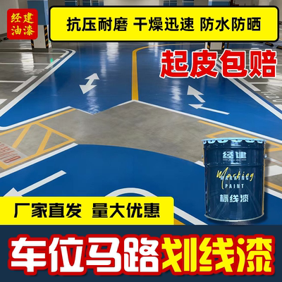 经建马路停车位划线漆
