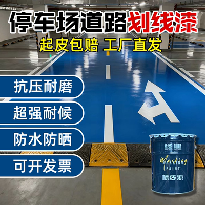 经建牌马路停车位划线漆