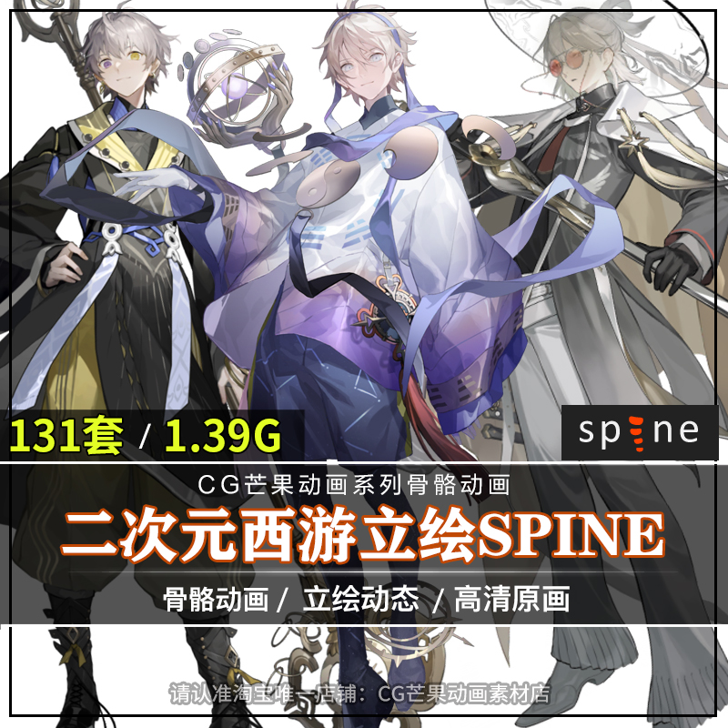 日韩西游Spine动画源文件131套二次元角色立绘2d骨骼游戏CG素材图