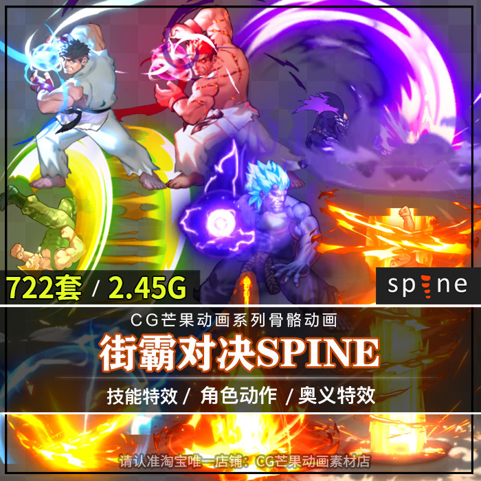 街霸拳皇对决Spine骨骼动画人物立绘奥义技能特效2d格斗游戏素材
