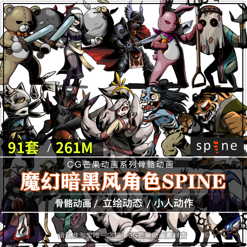 魔幻水墨风角色spine骨骼动画源文件91套游戏素材2d怪物卡牌动画,商务/设计服务,设计素材/源文件,淘宝优惠券,粉丝福利购,淘宝优惠卷