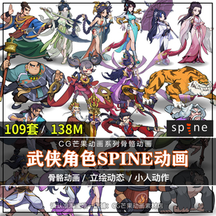 卡通水墨武侠角色怪物spine动画源文件立绘骨骼动画序列游戏素材