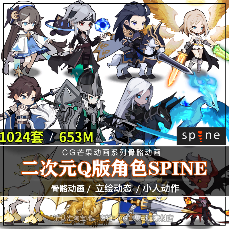 日韩Q版角色1024套人物Spine骨骼动画技能特效骨骼动画2d游戏素材