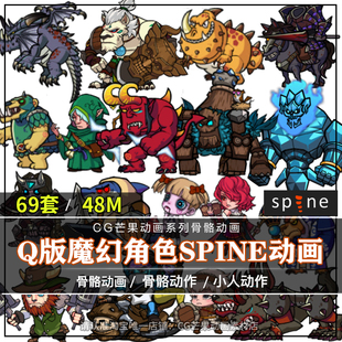 欧美Q版角色Spine源文件69套动作技能特效2d骨骼切片游戏CG素材