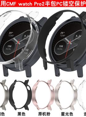 适用CMF WatchPro2手表镂空保护壳BY NOTHING watch 3Pro边框表套