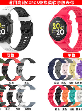 适用高驰PACE3纯色硅胶手表带COROS APEX2pro双色运动硅胶手表带