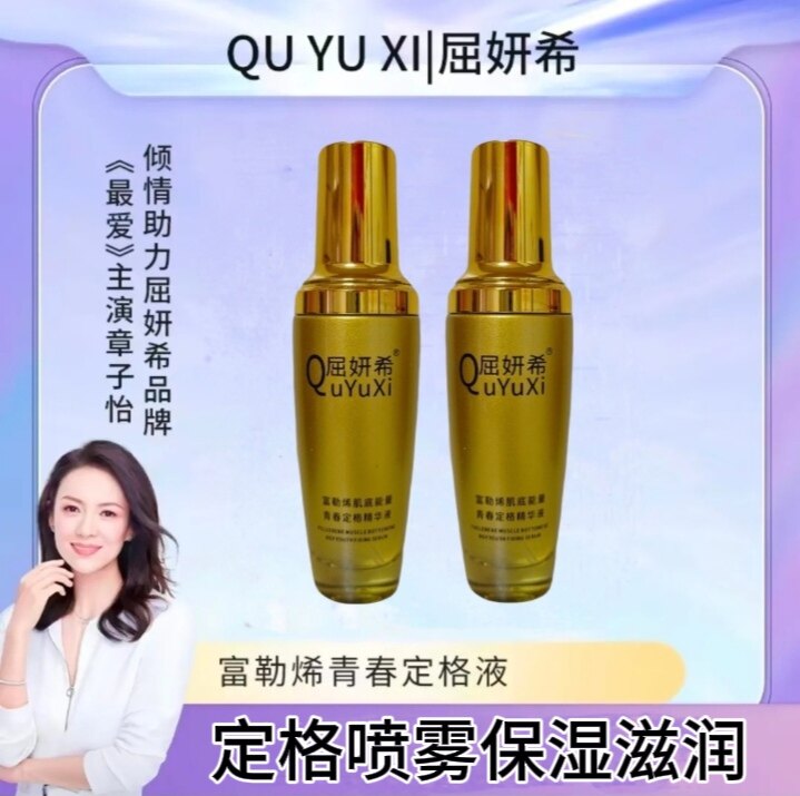正品屈妍希富勒烯青春定格精华液【发两瓶】