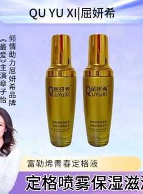 正品屈妍希富勒烯青春定格精华液【发两瓶】