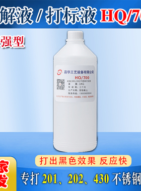 HQ-700电腐蚀打标液 不锈钢201.203.304等材质打标液 1000ML