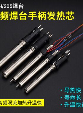 90W 150W高频涡流发热芯 203H/204/205H插拔式电烙铁芯自动焊锡机