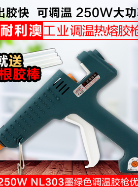 耐利澳NL-303 250W200W150W可调温热熔胶枪大功率打胶枪11mm胶棒