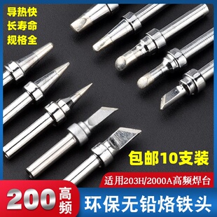 200系列烙铁头203H焊台 扁头斜口马蹄头圆头平头 90W高频烙铁咀