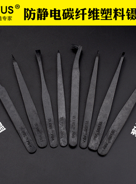 正品VETUS塑料镊子 防静电镊子 碳纤维镊子夹子黑色707/702/709