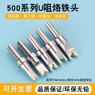 205H 500系列U型凹槽烙铁头电焊头导热快易上锡焊接头自动焊锡机