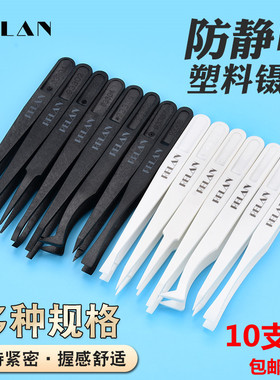 防静电塑胶镊子 黑色碳纤维 白色塑料镊子平头圆头宽扁头弯头尖头