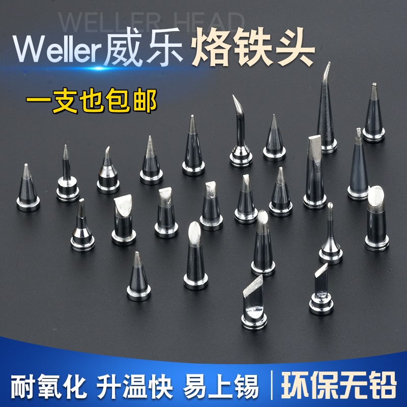 Weller小威乐自动焊锡机烙铁头