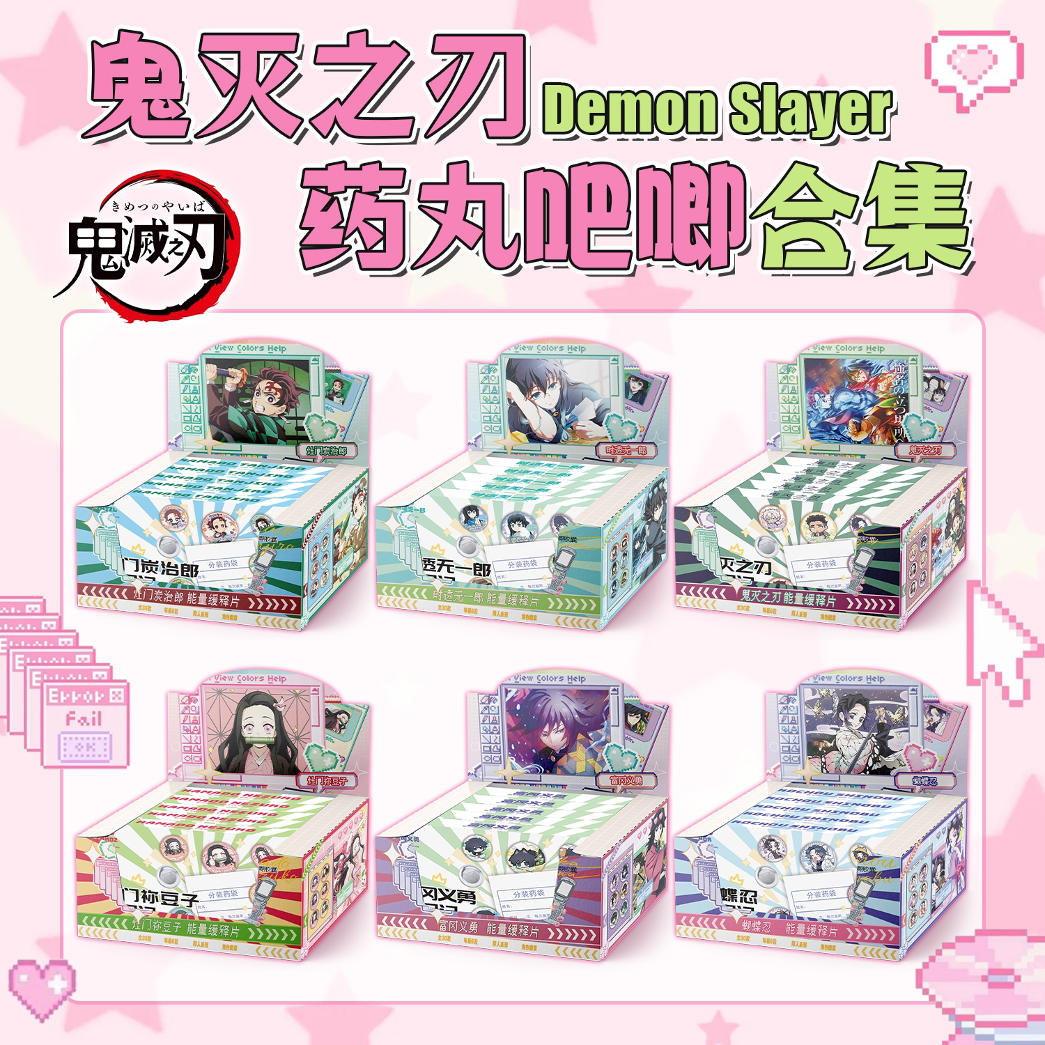 鬼灭之刃时透无一郎富冈义勇甘露寺蜜璃Q版迷你药片吧唧鬼灭合集