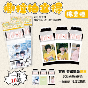陈奕恒撕拉片拍立得明信片物料TF四代同款周边ins风撕撕乐礼包