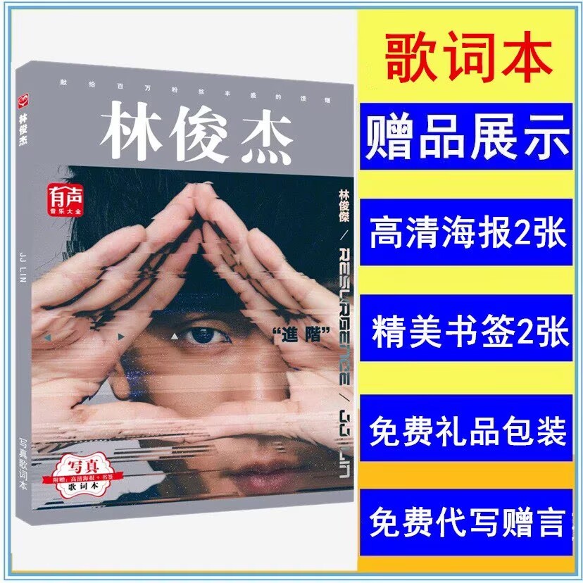 林俊杰明信片写真集周边林俊杰歌词本全彩歌词集赠同款明信片海报