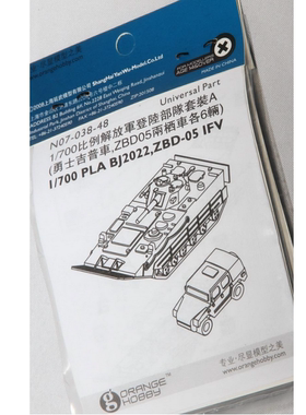 橘 ORANGEHOBBY N07-038 1/700 中国 登陆部队 勇士 ZBD05两栖车
