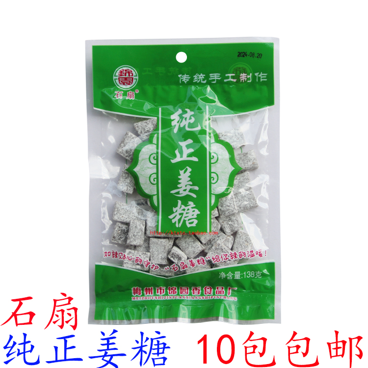 纯正姜糖客家梅州特产手工石扇姜糖软糖零食姜糖糖果 10包包邮