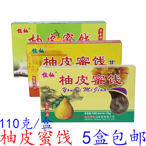柚皮蜜饯110克客家特产佳仙柚皮糖梅州柚子皮果脯零食 5盒包邮