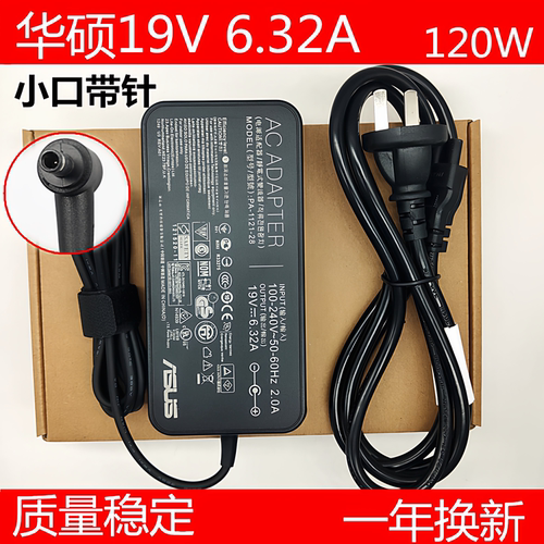 华硕120W小口带针充电器
