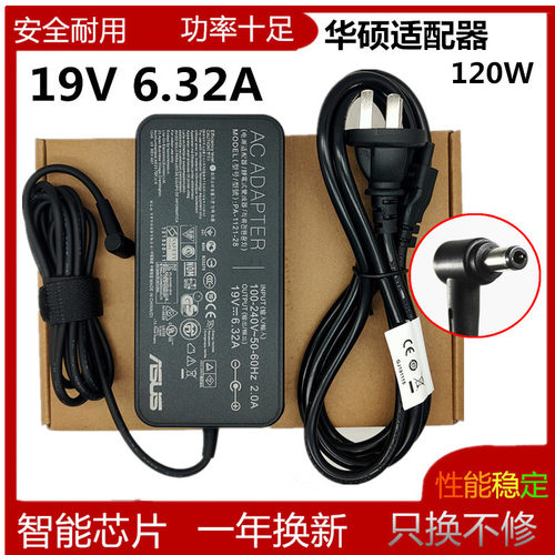 原装华硕19V6.32A适配器