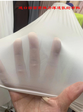 白色四面弹力薄款锦氨纶平纹针织布料柔软透视滑爽随心裁内衣面料
