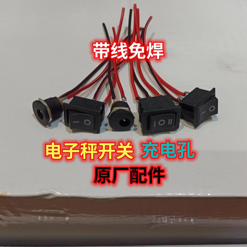 电子秤开关带线免焊配件