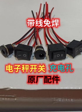 电子秤开关配件通用带线免焊三档开关带线船型TCS电子称电源开关