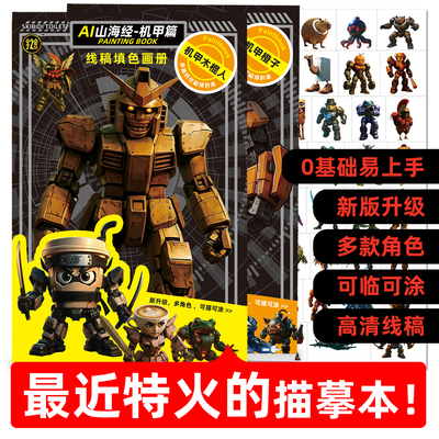 AI山海经描摹本木棍人填色本