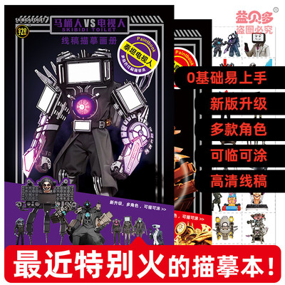 马桶人vs监控人填色本泰坦电视人描摹画册时钟王涂色本音响人书