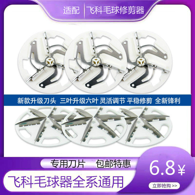 飞科毛球修剪器刀片FR5201 5001 5209 5006 5222刀头去球器剃毛器