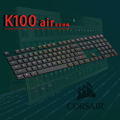 海盗船K100air键帽单个颗键盘帽