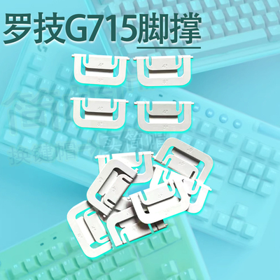 罗技G715键盘脚撑/脚架/撑腿