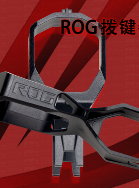 ROG拨键器原装配件 机械键盘拨键帽用/稳定人体工学抓扣减少刮痕