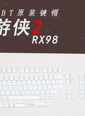 ROG游侠2 98RX键帽白色 单个颗原装 磨砂抗油机械键盘帽/4个插脚