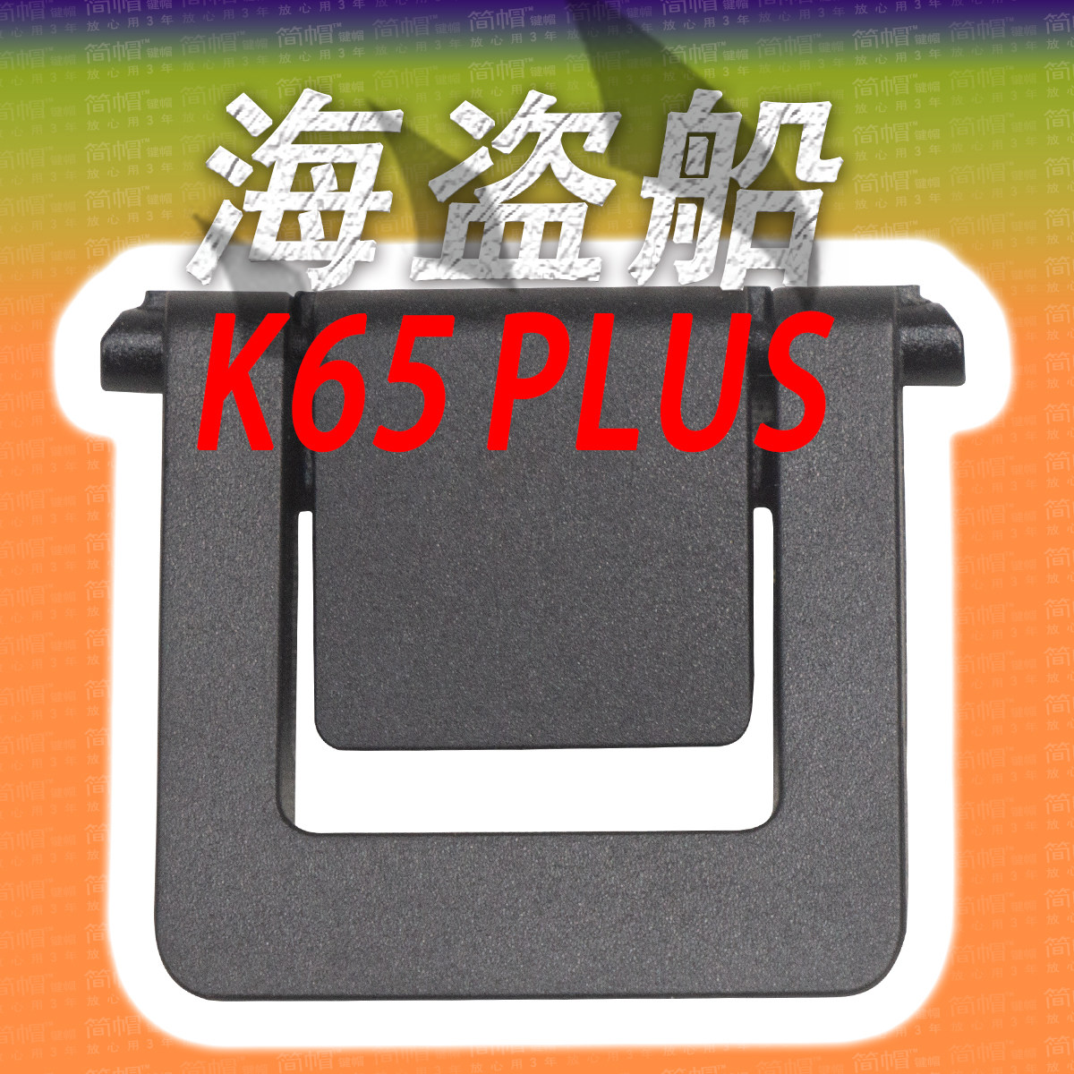 海盗船K65PLUS脚撑/脚架/撑腿/支架 原装拆机机械键盘脚撑配件
