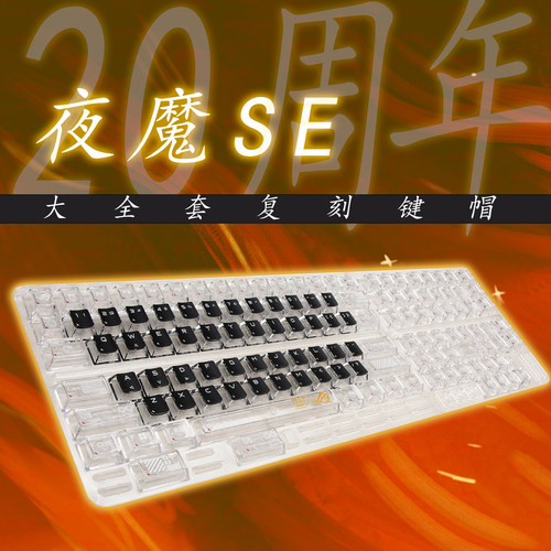 ROG夜魔SE20周年复刻键帽魔导士
