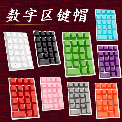 数字小键盘键帽PBT机械键盘键帽