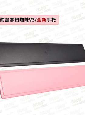 全新Razer雷蛇手托/腕托/扶手 黑色/粉色 黑寡妇蜘蛛V3机械键盘用