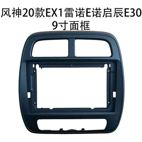 雷诺 20款E诺风神EX1启辰E30导航面框改装安卓大屏九寸