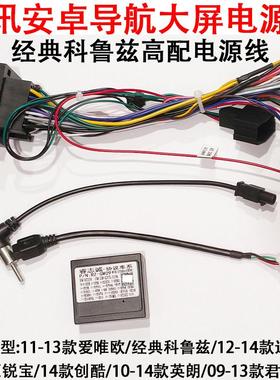 13款经典科鲁兹雪佛兰高配电源线安卓导航尾线导航电源尾线协议盒