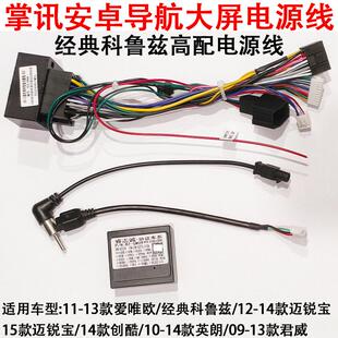 13款 科鲁兹雪佛兰高配电源线安卓导航尾线导航电源尾线协议盒 经典