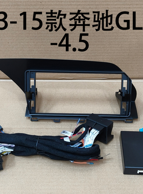 13-15款奔驰GLK-4.5面框改装12.3寸大屏套框盖板原车加装安卓导航