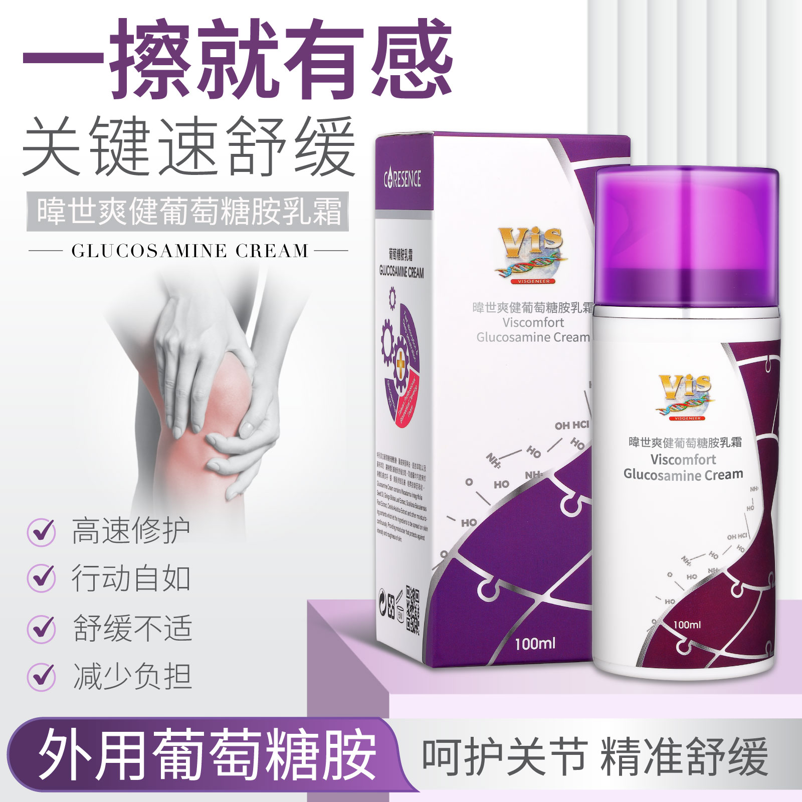 暐世爽健VISCOMFORT葡萄糖胺乳霜 皮肤保湿舒缓关节疼痛肌肉不适